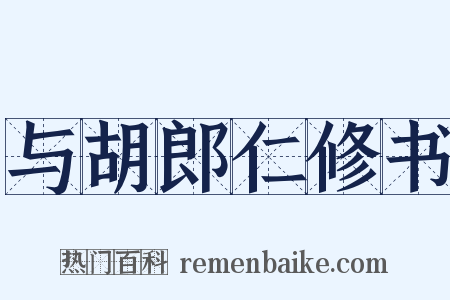 与胡郎仁修书是什么意思的图片